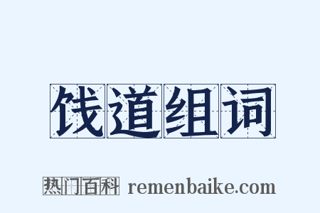 饯道组词是什么意思的图片